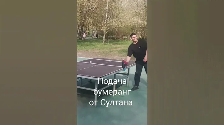 подача коротко под сетку с возвращением мяча обратно