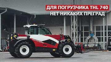 Для погрузчика THL 740 нет никаких преград