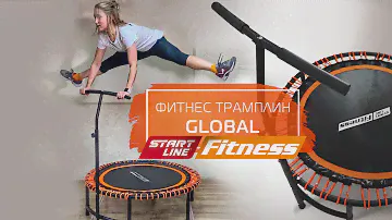 Фитнес-трамлин GLOBAL | Fitness Jumping | Фитнес Джампинг