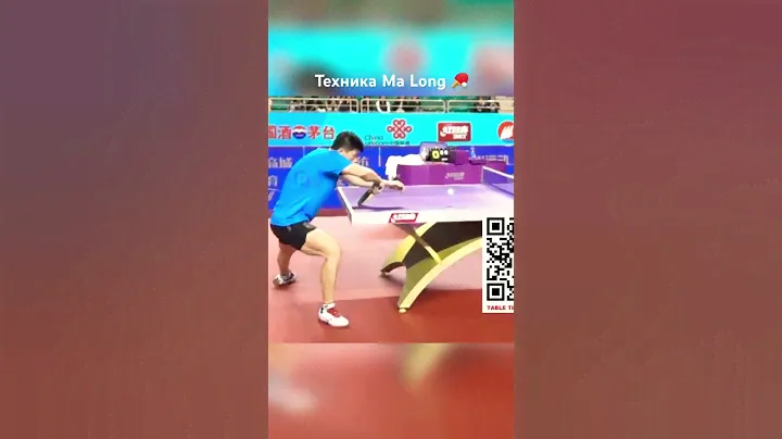 Техника сброса слева от Ma Long 🏓