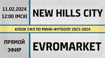 New Hills City - Evromarket (11.02.2024) СФЛ. Прямой эфир