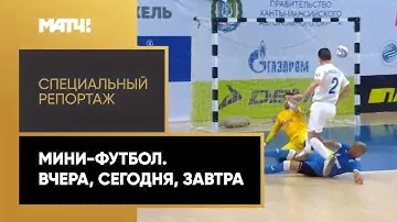 «Мини-футбол. Вчера. Сегодня. Завтра». Специальный репортаж