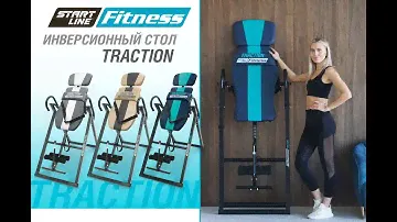 Инверсионный стол Traction SLF
