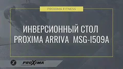 Обзор инверсионного стола Proxima Arriva MSG-I509A